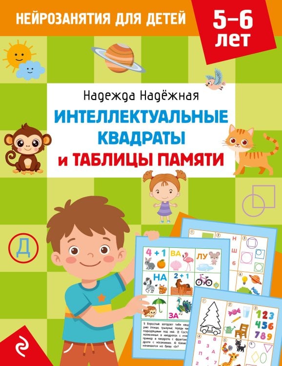 Обложка книги «Интеллектуальные квадраты и таблицы памяти: для детей 5-6 лет» — Надежная Надежда Александровна, ISBN 9785042395581