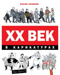 ХХ век в карикатурах