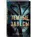 Tok. Триллер за гранью реальности Темные завесы