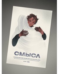 Плакат «Смысл»