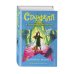 Старфелл. Фэнтези для подростков Ива Мосс и Утраченное Заклинание (#2)