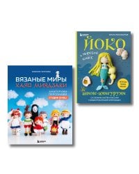 Комплект из 2-х книг: Аниме-амигуруми