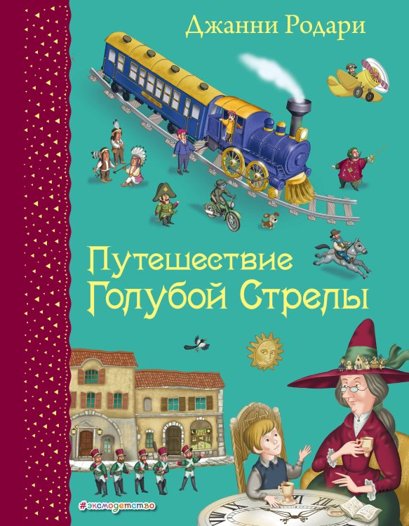 Самые любимые книжки Путешествие Голубой Стрелы (ил. И. Панкова)