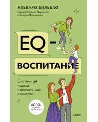 EQ-воспитание. Системный подход к воспитанию личности