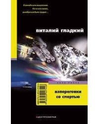 Наперегонки со смертью