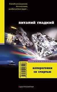 Наперегонки со смертью