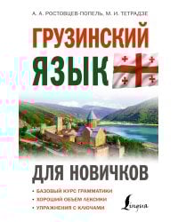 Грузинский язык для новичков