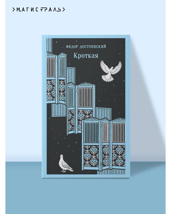 Кроткая