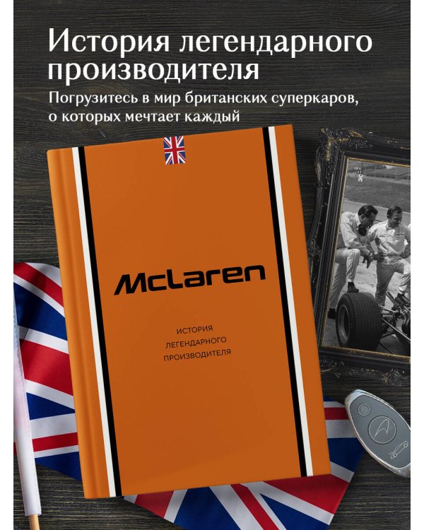 McLaren. История легендарного производителя