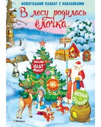 В лесу родилась ёлочка. Новогодний плакат с наклейками