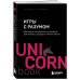 UnicornBook. Мегабестселлеры в мини-формате Игры с разумом. Принципы оптимального мышления для бизнеса, карьеры и личной жизни