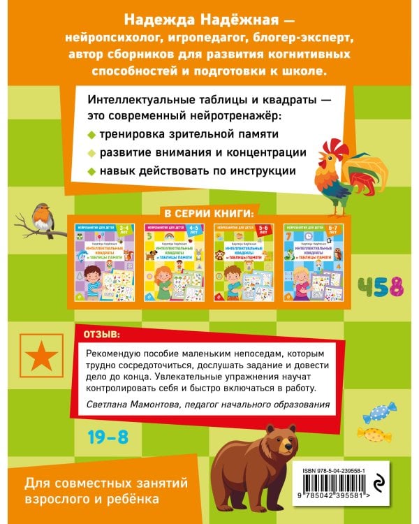 Дополнительное изображение книги «Интеллектуальные квадраты и таблицы памяти: для детей 5-6 лет»