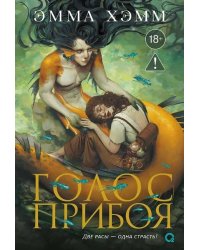 Эмма Хэмм. Морские глубины. 3. Голос прибоя