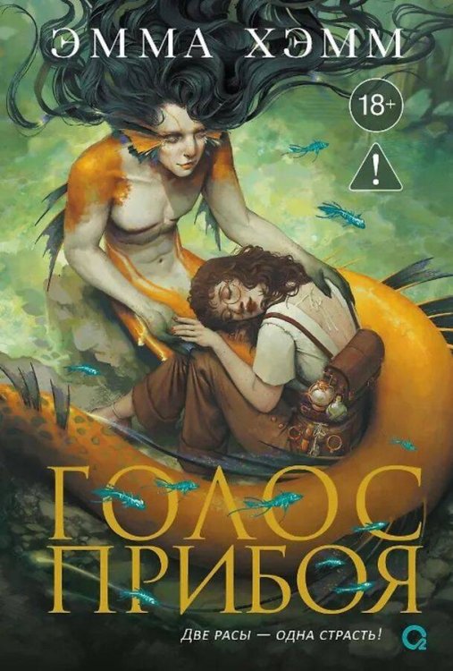 Эмма Хэмм. Морские глубины. 3. Голос прибоя