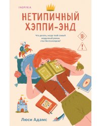 Нетипичный хэппи-энд