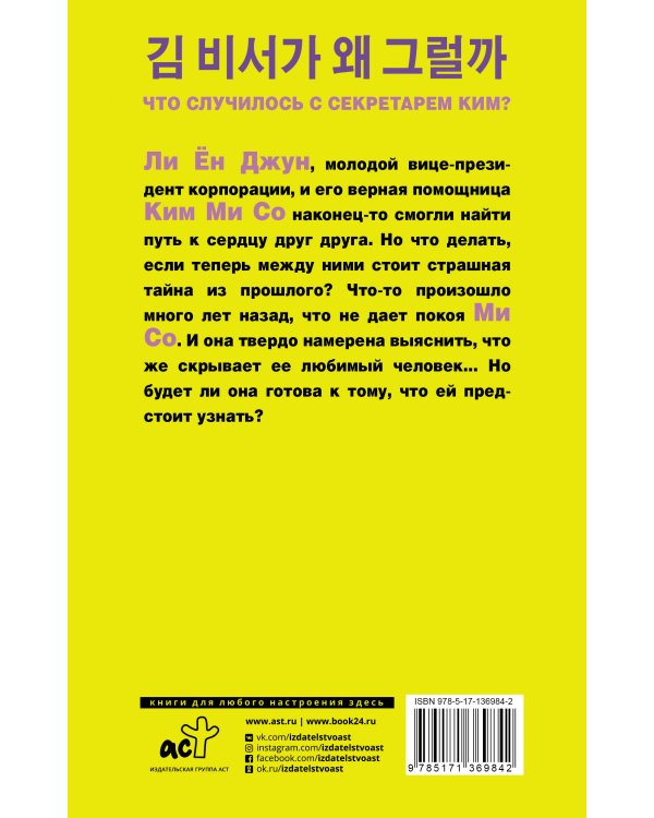 Что случилось с секретарем Ким? Книга 2.