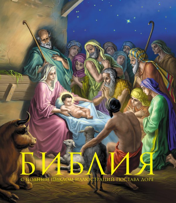 Религия. Библия с цветными иллюстрациями Доре Библия. Книги Священного Писания Ветхого и Нового Завета. С полным циклом иллюстраций Гюстава Доре, впервые в мире воспроизведенных в цвете