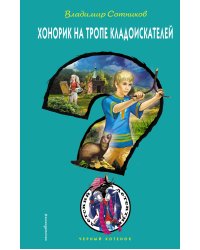 Хонорик на тропе кладоискателей