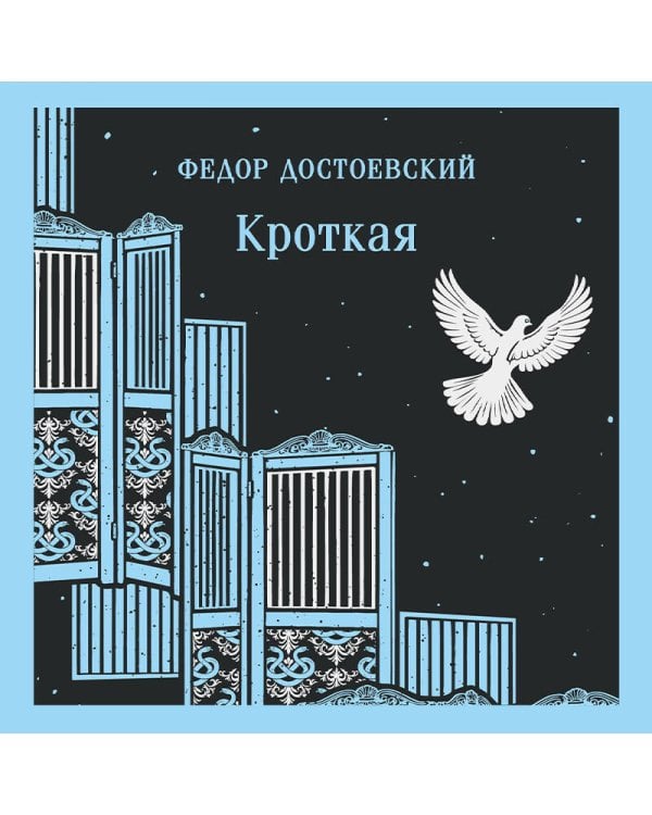 Кроткая