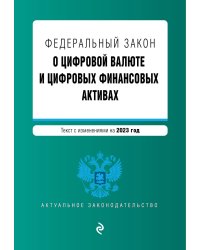 ФЗ "О цифровой валюте и цифровых финансовых активах". В ред. на 2023 / ФЗ №259-ФЗ