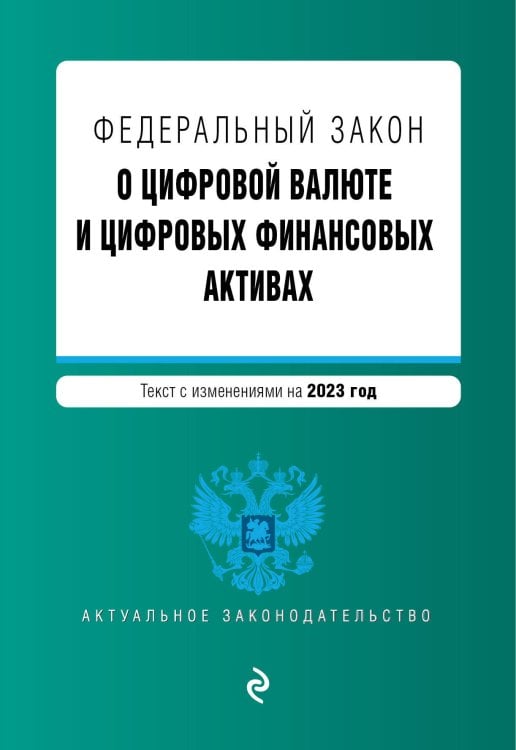 ФЗ "О цифровой валюте и цифровых финансовых активах". В ред. на 2023 / ФЗ №259-ФЗ