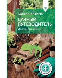 Дачный путеводитель. Шпаргалка на все сезоны