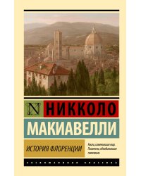 История Флоренции