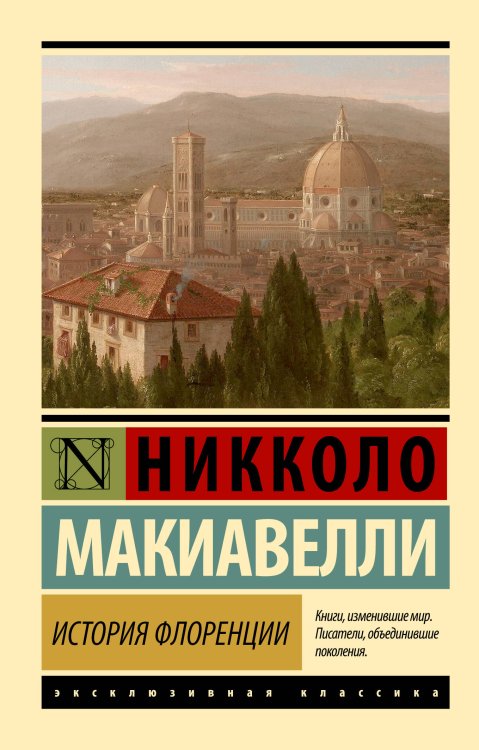 Обложка книги «История Флоренции» — Макиавелли Никколо, ISBN 9785171858049