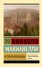 Обложка книги «История Флоренции» — Макиавелли Никколо, ISBN 9785171858049