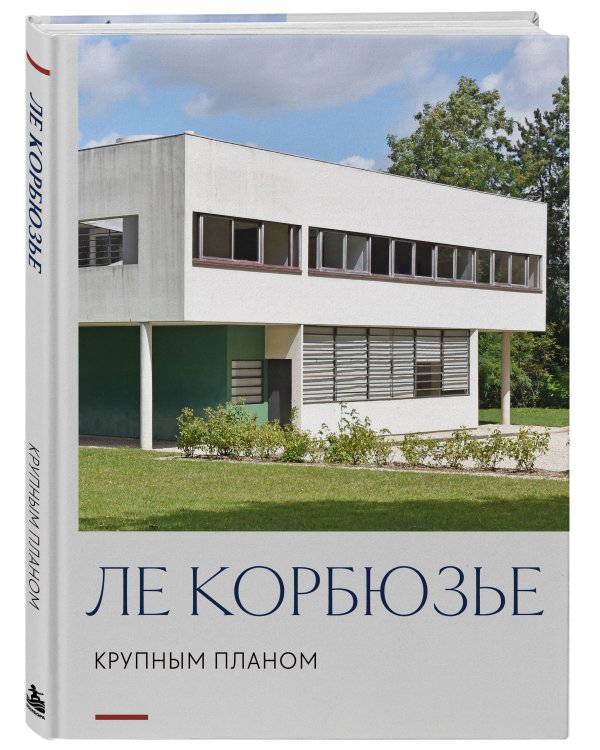 Дополнительное изображение книги «Ле Корбюзье. Крупным планом»