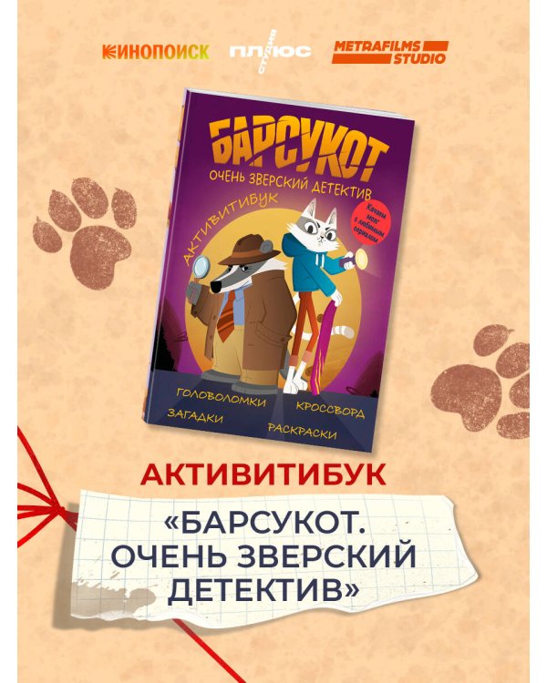 Барсукот. Очень зверский детектив. Активитибук
