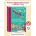 Путешествие Голубой Стрелы (ил. И. Панкова)