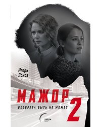 Мажор-2. Возврата быть не может