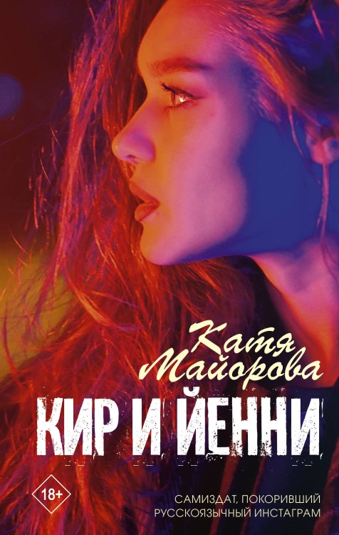 Хиты Wattpad. Рискуй ради любви Кир и Йенни