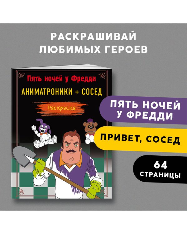 Дополнительное изображение книги «Пять ночей у Фредди. Раскраска. Аниматроники + Сосед»