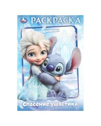 Спасение ушастика. Раскраска. 145х210 мм. Скрепка. 16 стр. Умка в кор.50шт