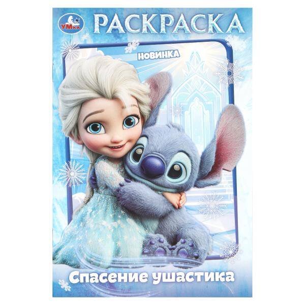 Обложка книги «Спасение ушастика. Раскраска. 145х210 мм. Скрепка. 16 стр. Умка в кор.50шт», ISBN 9785506111764