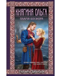 Княгиня Ольга. Пламя Босфора