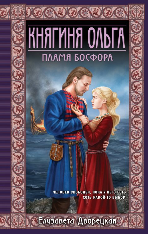 Исторические романы Елизаветы Дворецкой Княгиня Ольга. Пламя Босфора