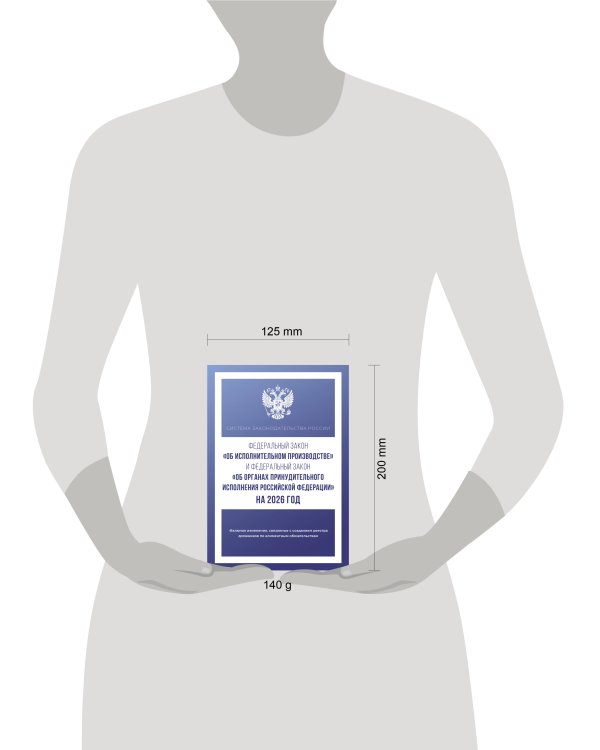 Федеральный закон "Об исполнительном производстве" и Федеральный закон "Об органах принудительного исполнения Российской Федерации" на 2026 год