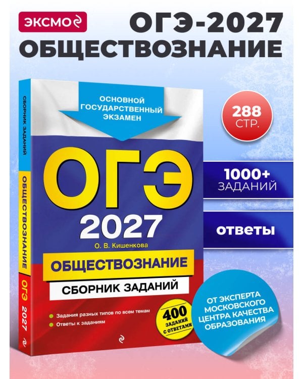 ОГЭ-2027. Обществознание. Сборник заданий: 400 заданий с ответами