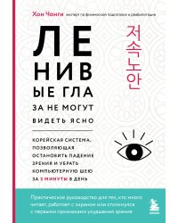 Ленивые глаза не могут видеть ясно. Корейская система, позволяющая остановить падение зрения и убрать компьютерную шею за 3 минуты в день