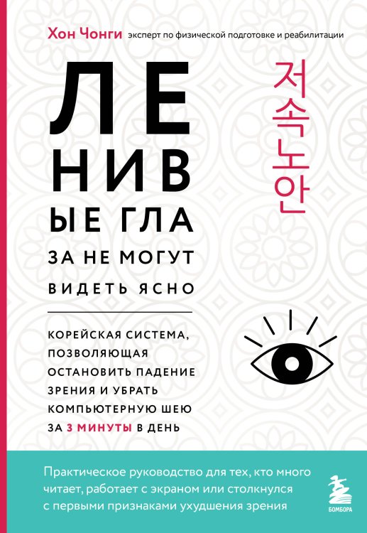 Обложка книги «Ленивые глаза не могут видеть ясно. Корейская система, позволяющая остановить падение зрения и убрать компьютерную шею за 3 минуты в день» — Хон Чонги, ISBN 9785042363627