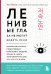Обложка книги «Ленивые глаза не могут видеть ясно. Корейская система, позволяющая остановить падение зрения и убрать компьютерную шею за 3 минуты в день» — Хон Чонги, ISBN 9785042363627