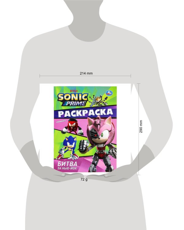 Битва за Нью-Йок. Sonic. Раскраска. 214х290 мм. Скрепка. 16 стр. Умка в кор.50шт