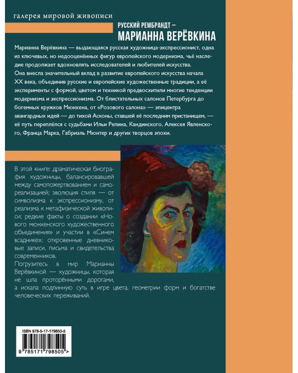 Дополнительное изображение книги «Русский Рембрандт - Марианна Веревкина»