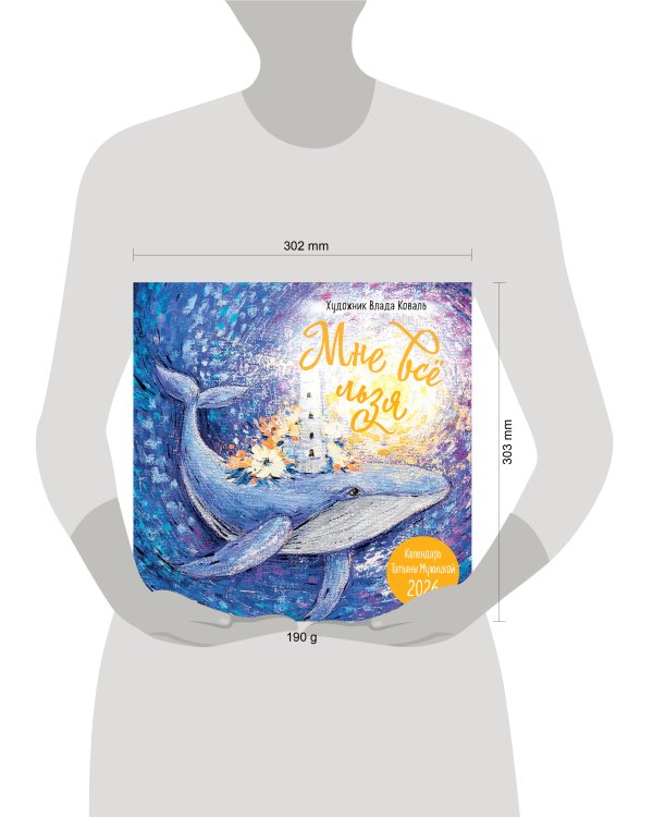 Мне все льзя! Календарь настенный на 2026 год (300х300)