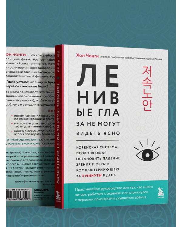 Дополнительное изображение книги «Ленивые глаза не могут видеть ясно. Корейская система, позволяющая остановить падение зрения и убрать компьютерную шею за 3 минуты в день»