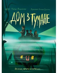 ДОМ В ТУМАНЕ глянц.ламин, офсет 145х203