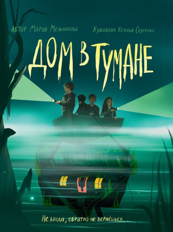 ДОМ В ТУМАНЕ глянц.ламин, офсет 145х203